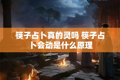 筷子占卜真的灵吗 筷子占卜会动是什么原理