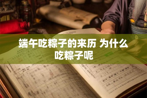 详细阅读:端午吃粽子的来历 为什么吃粽子呢 端午吃粽子的来历 为什么吃粽子呢