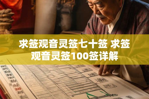 求签观音灵签七十签 求签观音灵签100签详解