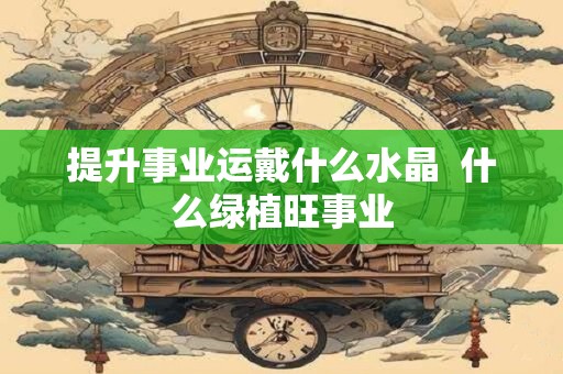 犯太岁的危害是什么？犯太岁的人不吉利吗？