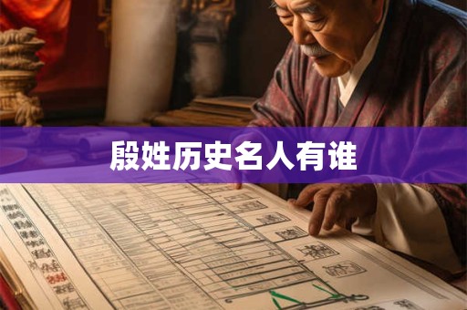 殷姓历史名人有谁
