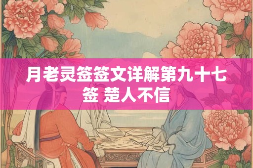 月老灵签签文详解第九十七签 楚人不信