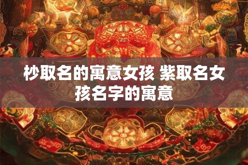 杪取名的寓意女孩 紫取名女孩名字的寓意