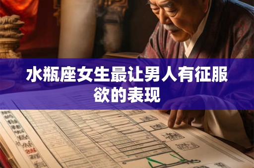 详细阅读:水瓶座女生最让男人有征服欲的表现 水瓶座女生最让男人有征服欲的表现