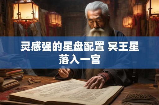 灵感强的星盘配置 冥王星落入一宫