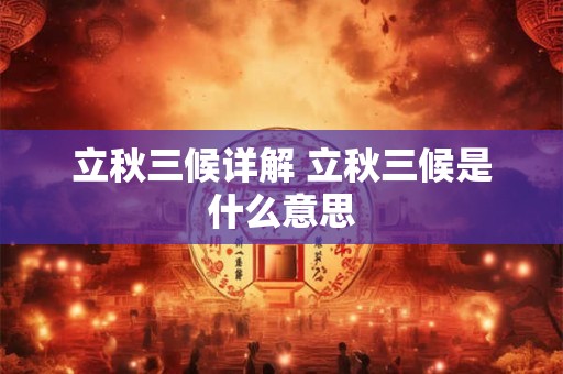 立秋三候详解 立秋三候是什么意思