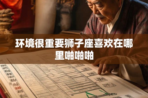 据说这是双鱼座一生都不会变的优点