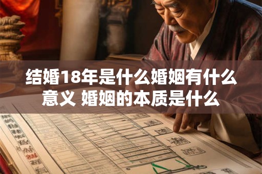结婚18年是什么婚姻有什么意义 婚姻的本质是什么