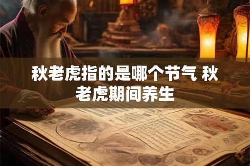秋老虎指的是哪个节气 秋老虎期间养生
