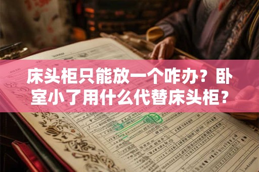 床头柜只能放一个咋办？卧室小了用什么代替床头柜？