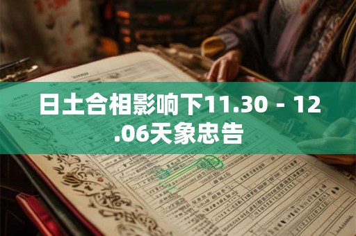 日土合相影响下11.30－12.06天象忠告