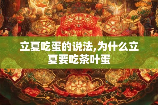 详细阅读:立夏吃蛋的说法,为什么立夏要吃茶叶蛋 立夏吃蛋的说法,为什么立夏要吃茶叶蛋