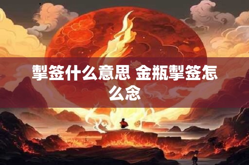 甲骨文的金木水火土 什么是金木水火土五行