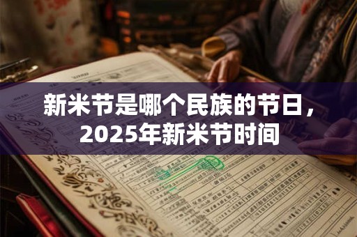 新米节是哪个民族的节日，2025年新米节时间
