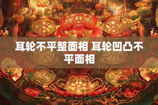泛渔舟意思好吗 玄天上帝第八签解析