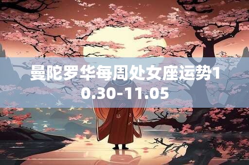 曼陀罗华每周处女座运势10.30-11.05