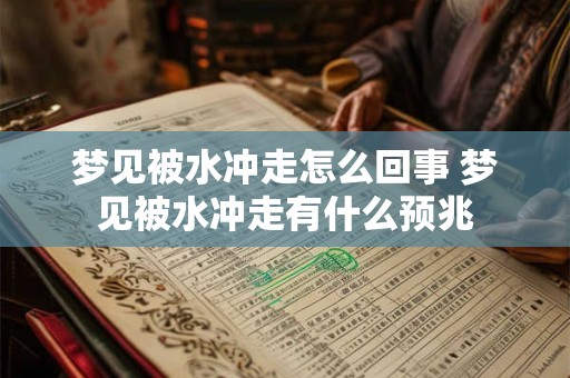 梦见被水冲走怎么回事 梦见被水冲走有什么预兆