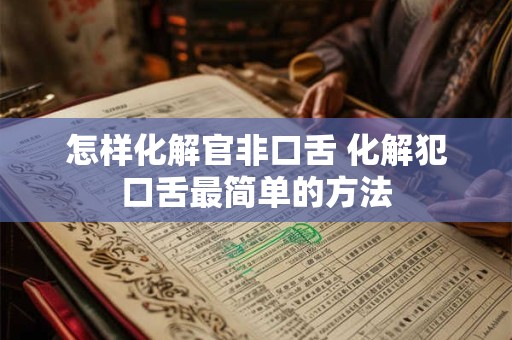 怎样化解官非口舌 化解犯口舌最简单的方法