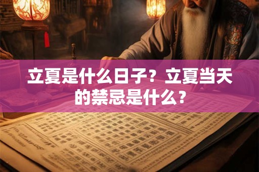 立夏是什么日子？立夏当天的禁忌是什么？