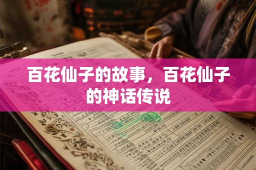 百花仙子的故事，百花仙子的神话传说