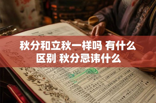 秋分和立秋一样吗 有什么区别 秋分忌讳什么