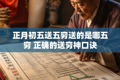 正月初五送五穷送的是哪五穷 正确的送穷神口诀