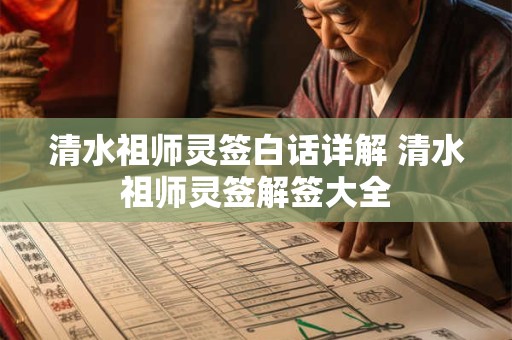 清水祖师灵签白话详解 清水祖师灵签解签大全