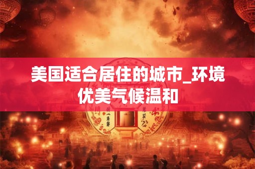 美国适合居住的城市_环境优美气候温和