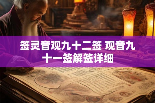 签灵音观九十二签 观音九十一签解签详细