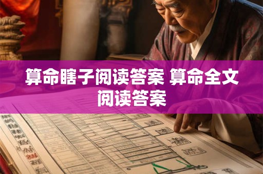 算命瞎子阅读答案 算命全文阅读答案