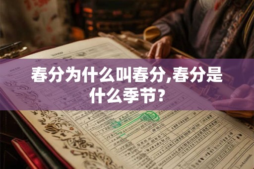 春分为什么叫春分,春分是什么季节？