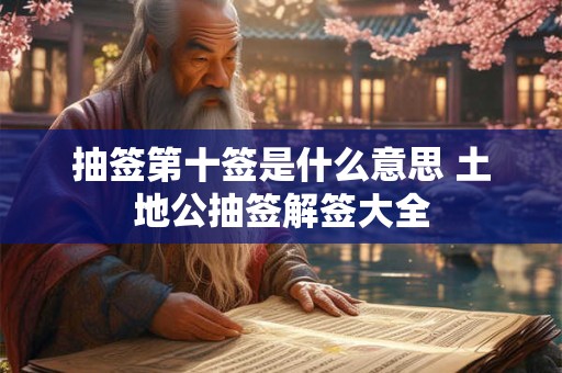 抽签第十签是什么意思 土地公抽签解签大全