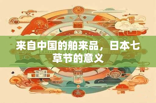 来自中国的舶来品，日本七草节的意义