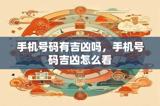 手机号码有吉凶吗，手机号码吉凶怎么看