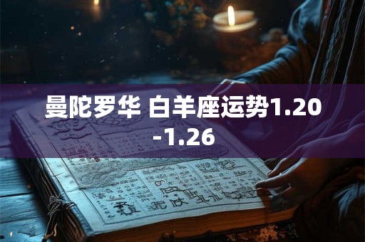 曼陀罗华 白羊座运势1.20-1.26
