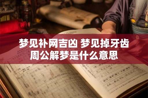 梦见补网吉凶 梦见掉牙齿周公解梦是什么意思