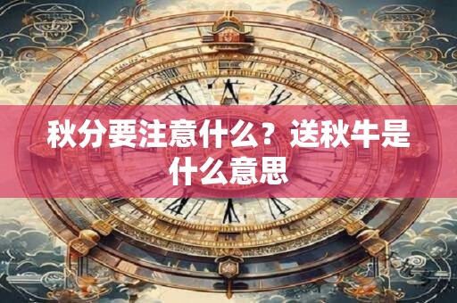 秋分要注意什么？送秋牛是什么意思