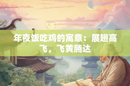 年夜饭吃鸡的寓意：展翅高飞，飞黄腾达