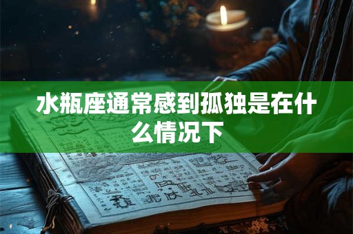 水瓶座通常感到孤独是在什么情况下