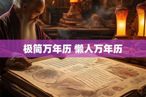 极简万年历 懒人万年历