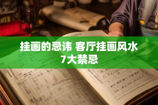 挂画的忌讳 客厅挂画风水7大禁忌