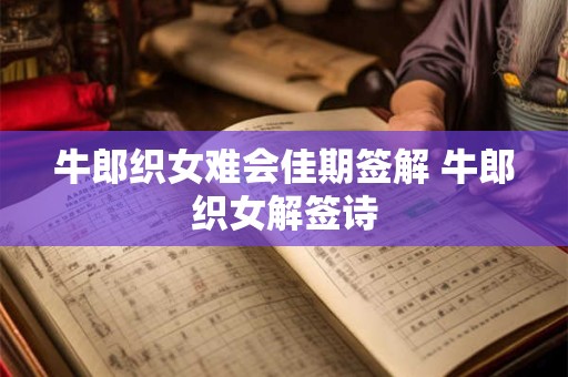 牛郎织女难会佳期签解 牛郎织女解签诗