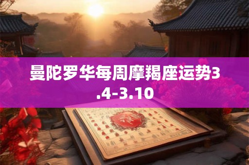 曼陀罗华每周摩羯座运势3.4-3.10