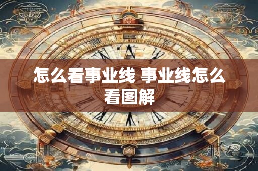 怎么看事业线 事业线怎么看图解