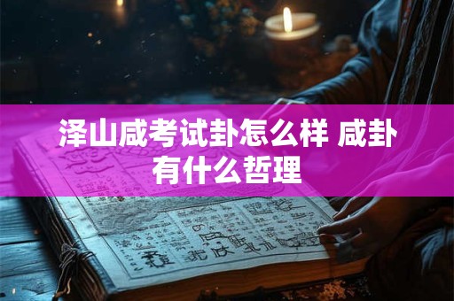 泽山咸考试卦怎么样 咸卦有什么哲理