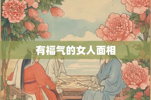 老子《道德经》之中透露的人生大智慧
