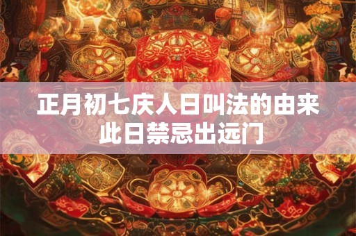 正月初七庆人日叫法的由来 此日禁忌出远门