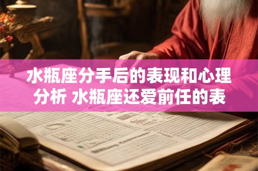 水瓶座分手后的表现和心理分析 水瓶座还爱前任的表现