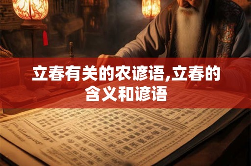 立春有关的农谚语,立春的含义和谚语
