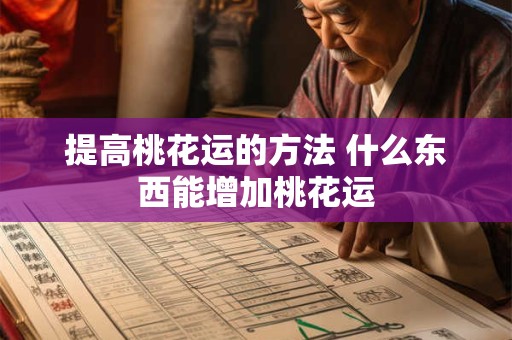 提高桃花运的方法 什么东西能增加桃花运